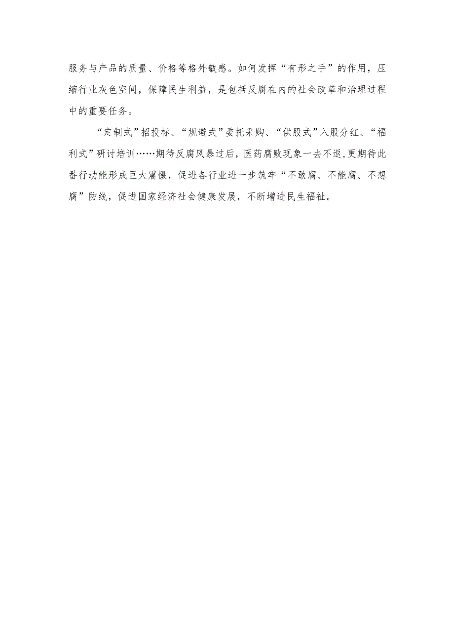 （10篇）2023集中整治医药领域腐败问题感悟心得体会范文.docx_第3页