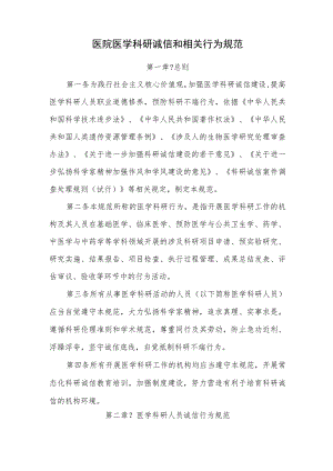 医院医学科研诚信和相关行为规范.docx