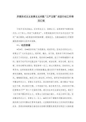 2023开展形式主义官僚主义问题“三严五整”攻坚行动工作情况汇报最新精选版【11篇】.docx