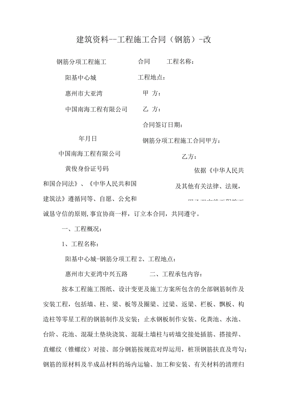 建筑资料--工程施工合同(钢筋)-改.docx_第1页