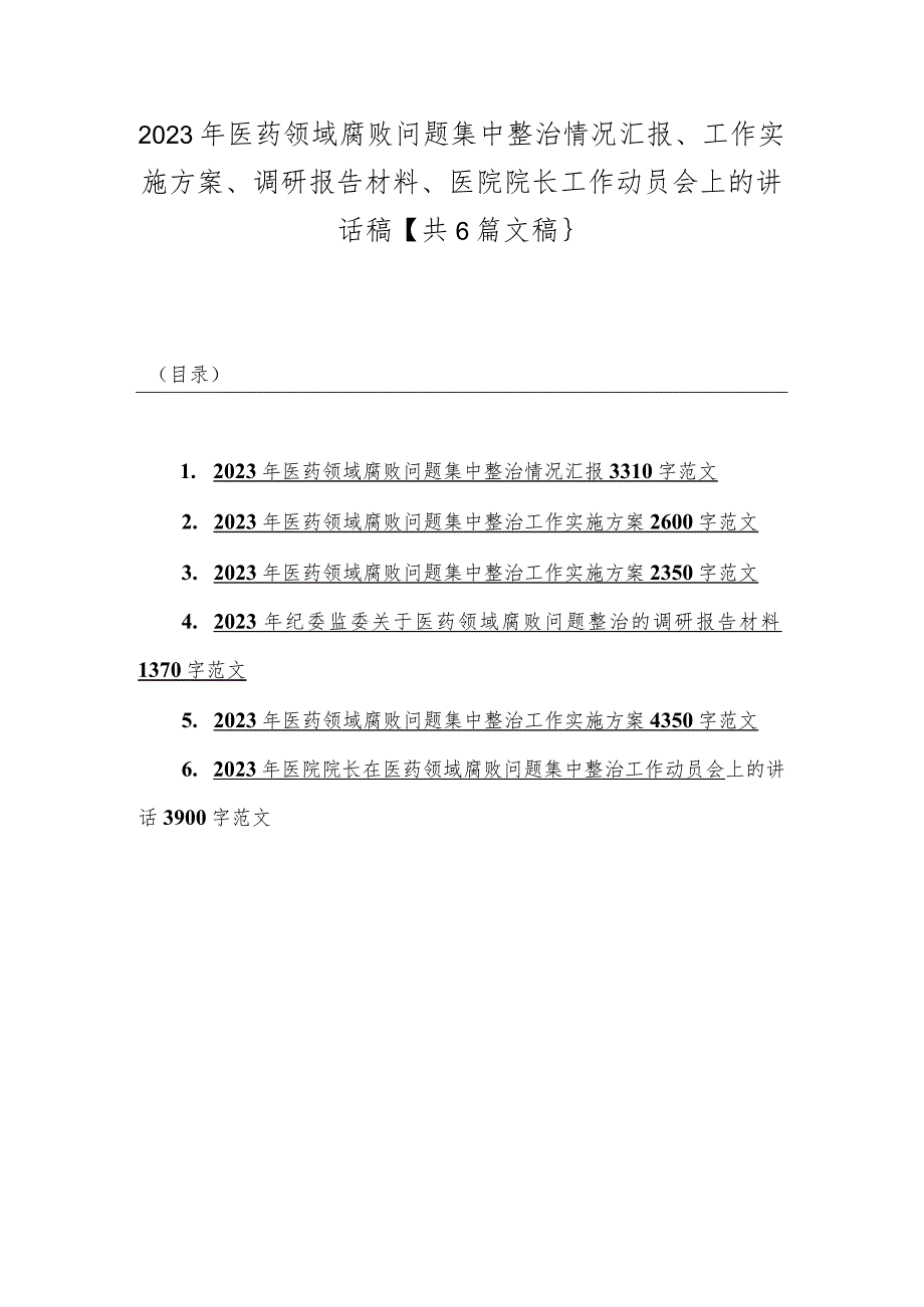 2023年医药领域腐败问题集中整治情况汇报、工作实施方案、调研报告材料、医院院长工作动员会上的讲话稿【共6篇文稿｝.docx_第1页