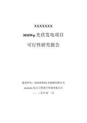 30MWp光伏发电项目可行性研究报告.docx