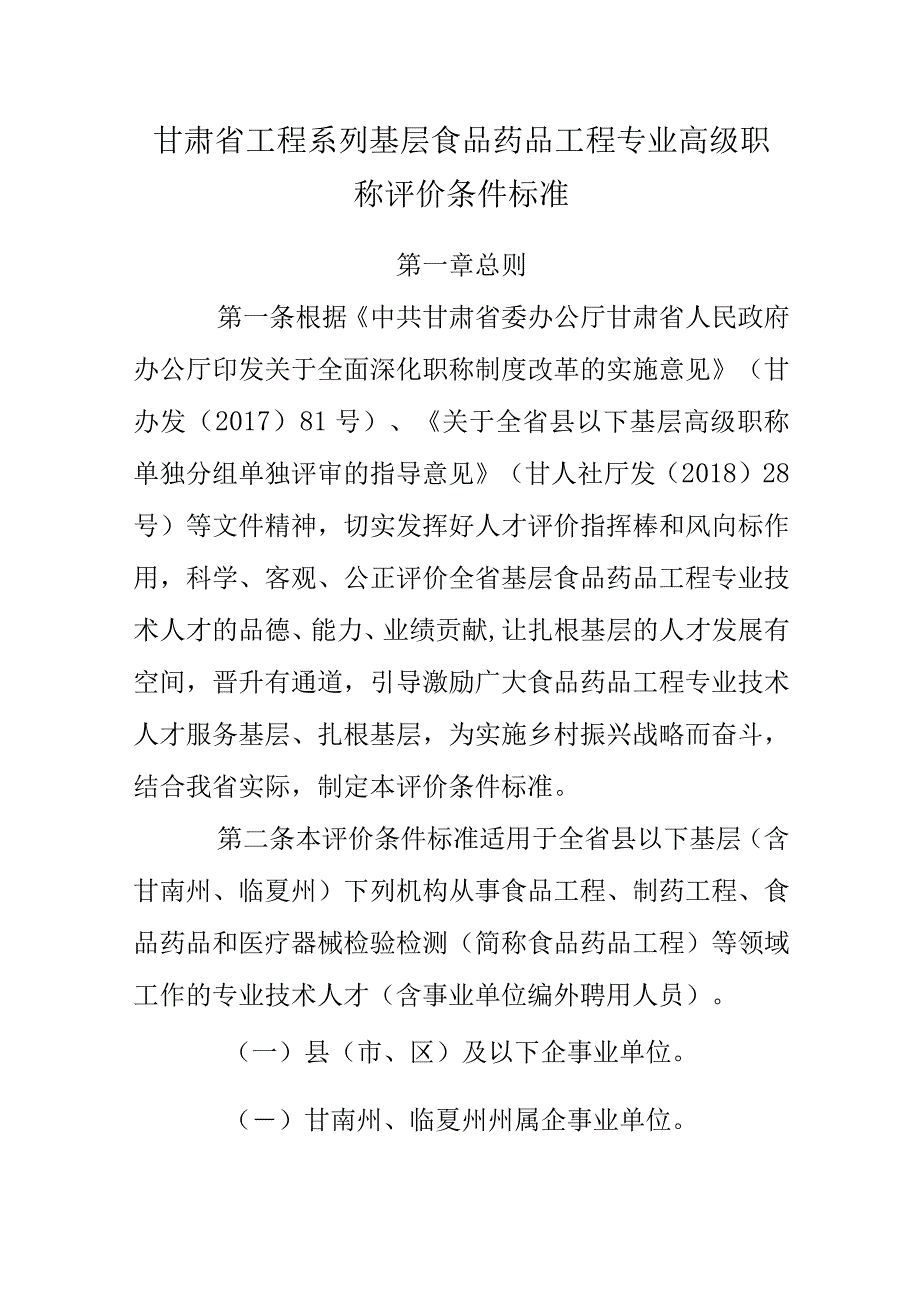 甘肃省工程系列基层食品药品工程专业高级职称评价条件标准.docx_第1页