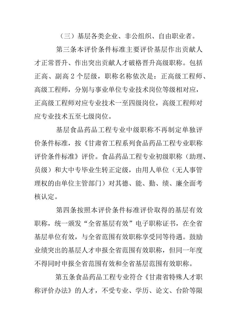 甘肃省工程系列基层食品药品工程专业高级职称评价条件标准.docx_第2页