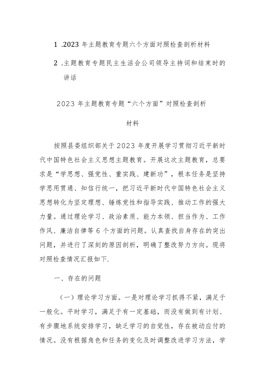 2023年主题教育专题“六个方面”对照检查剖析材料和主持词和结束时的讲话.docx_第1页