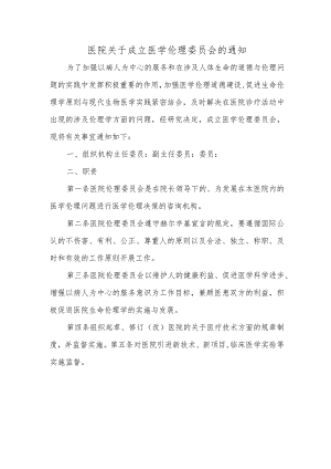 医院关于成立医学伦理委员会的通知.docx