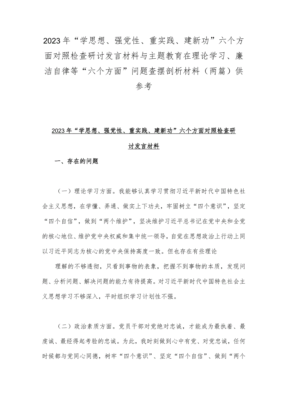 2023年“学思想、强党性、重实践、建新功”六个方面对照检查研讨发言材料与主题教育在理论学习、廉洁自律等“六个方面”问题查摆剖析材料.docx_第1页