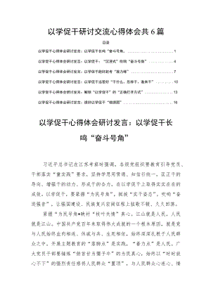 以学促干研讨交流心得体会共6篇.docx