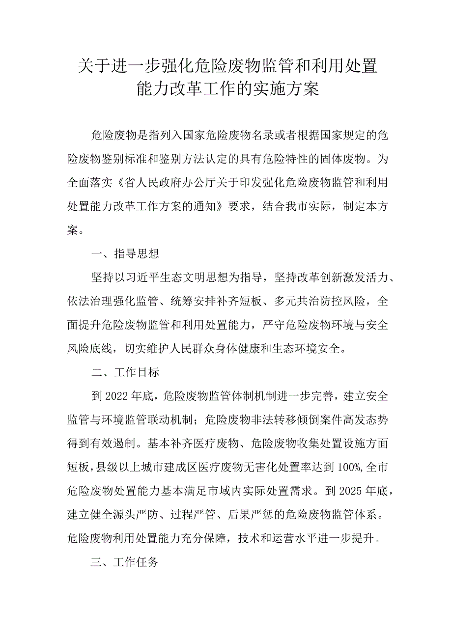 关于进一步强化危险废物监管和利用处置能力改革工作的实施方案.docx_第1页