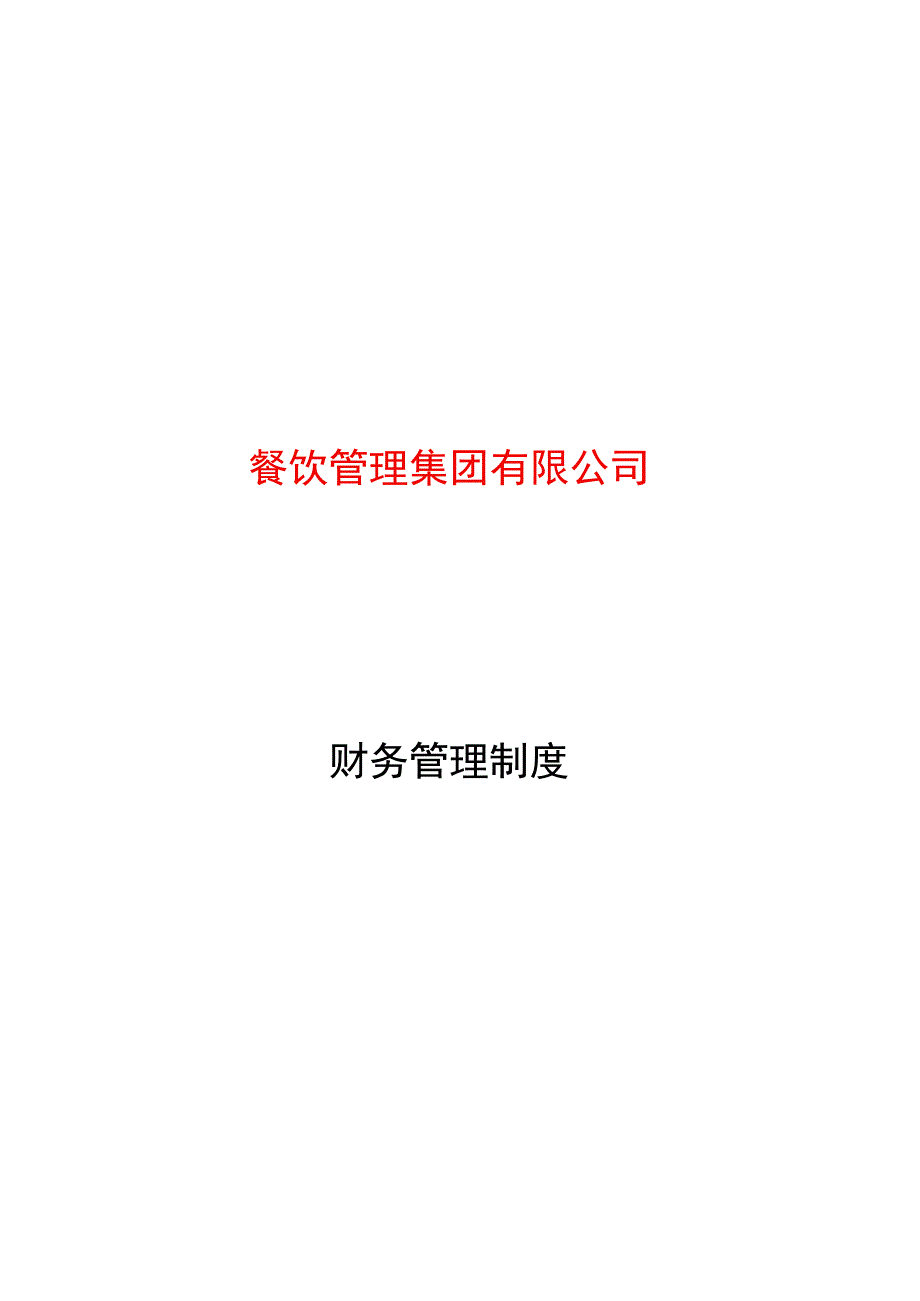 餐饮企业财务核算账务处理.docx_第1页