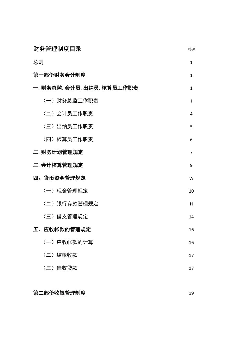 餐饮企业财务核算账务处理.docx_第2页