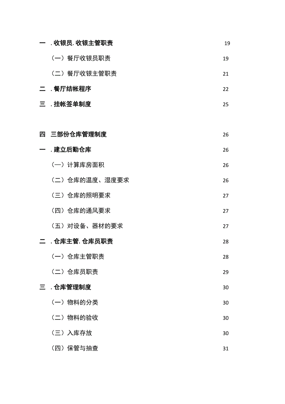 餐饮企业财务核算账务处理.docx_第3页