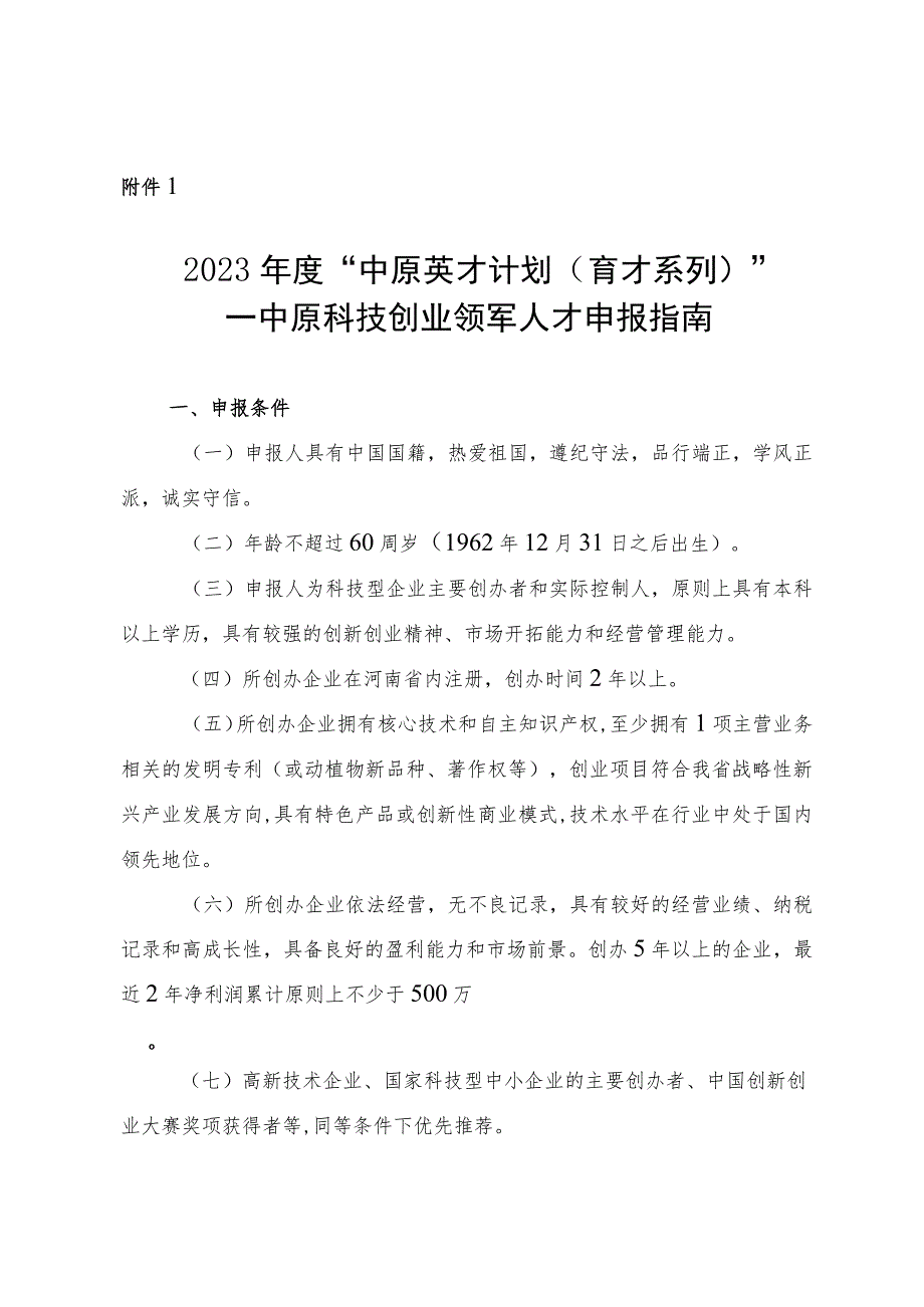 2023年度中原英才计划（育才系列）—中原科技创业领军人才申报指南、申报书.docx_第1页