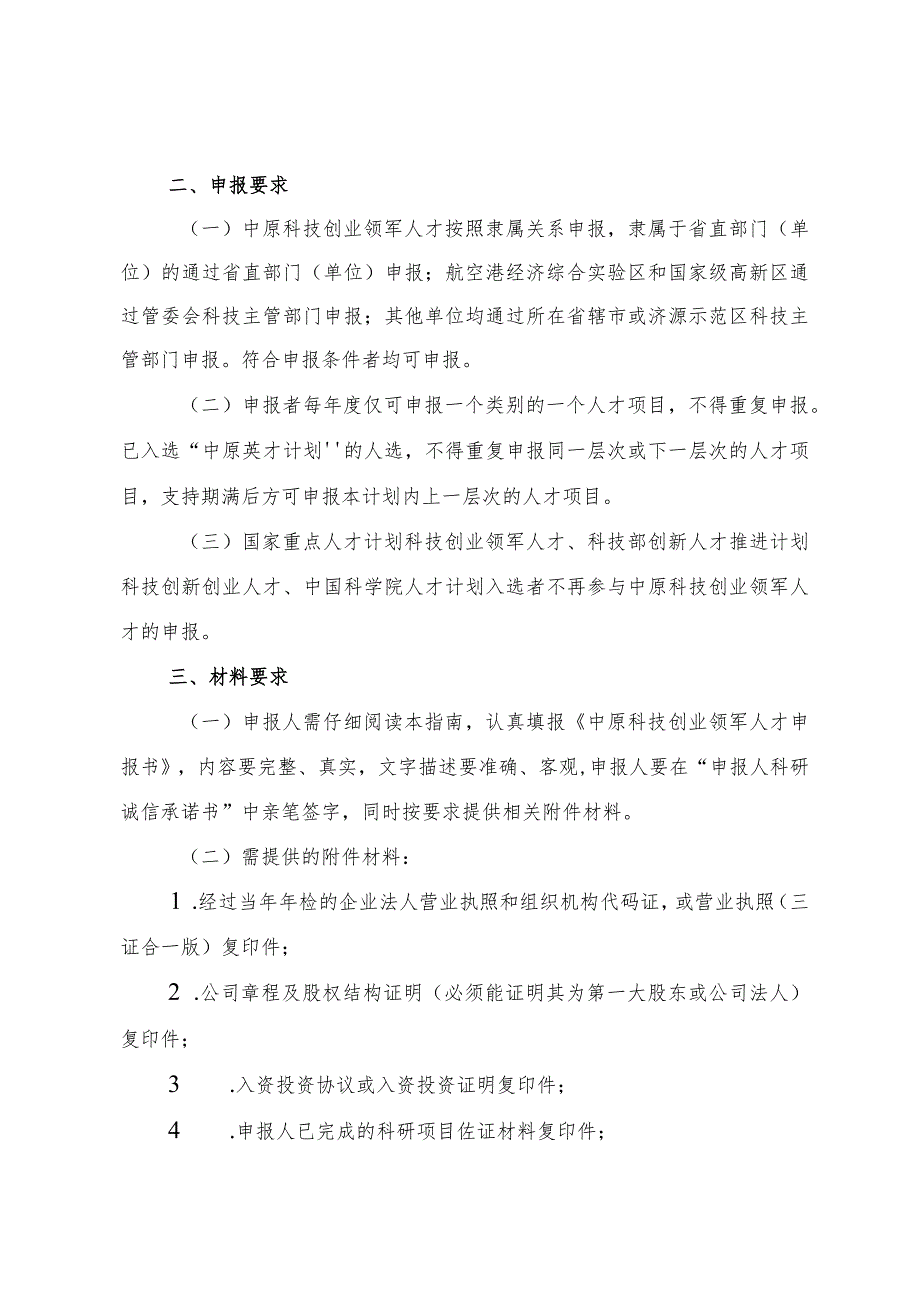 2023年度中原英才计划（育才系列）—中原科技创业领军人才申报指南、申报书.docx_第2页