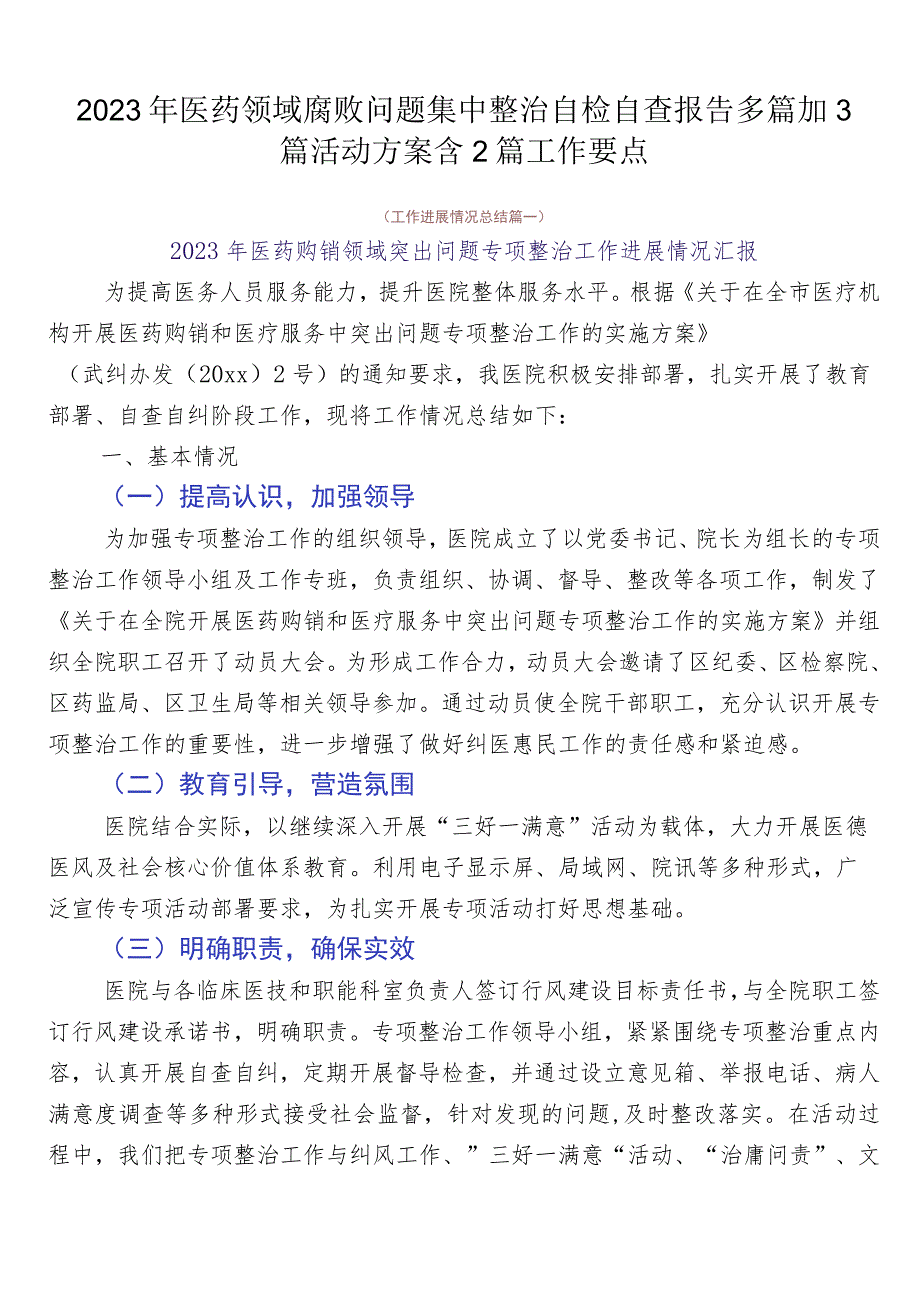 2023年医药领域腐败问题集中整治自检自查报告多篇加3篇活动方案含2篇工作要点.docx_第1页