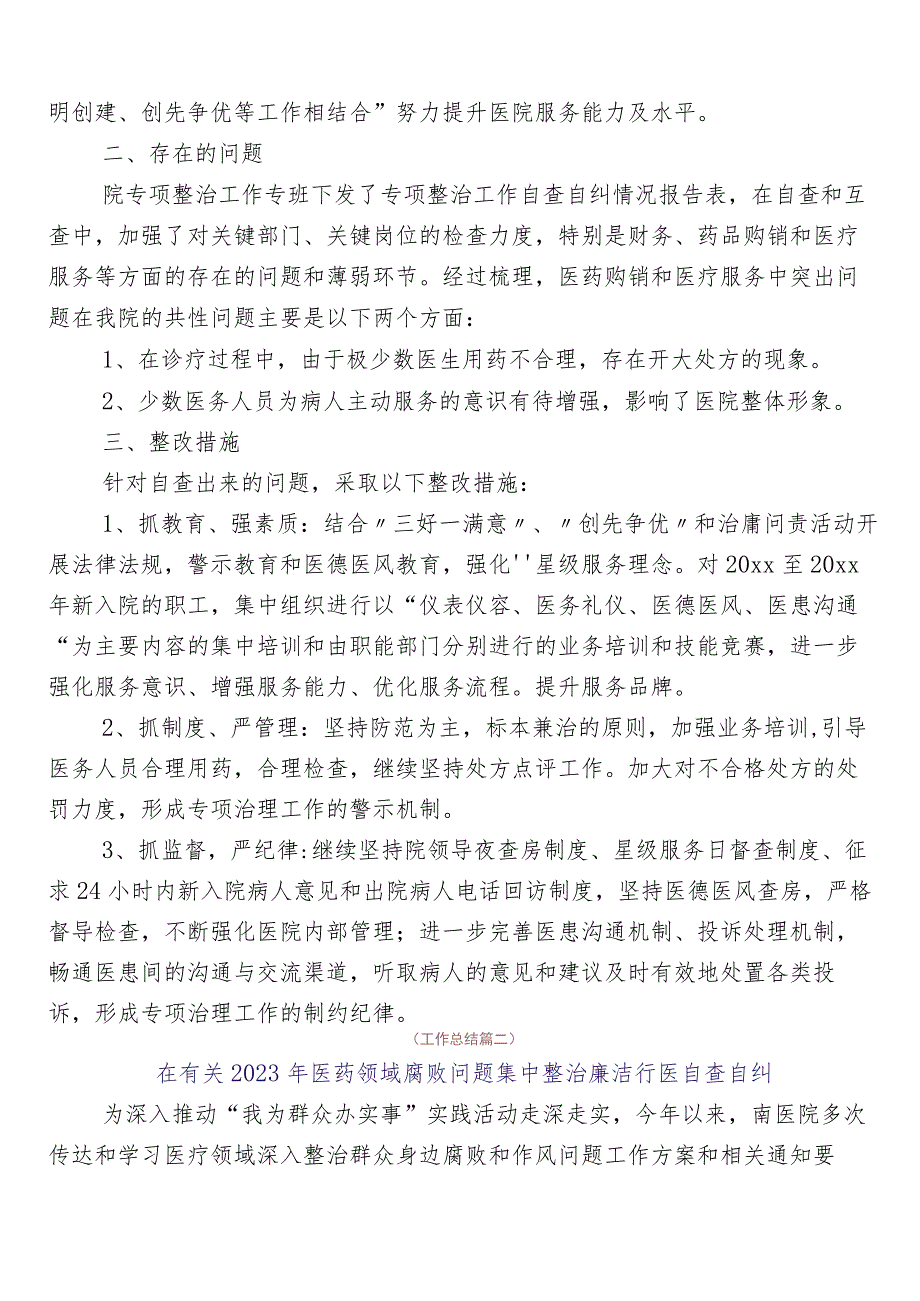 2023年医药领域腐败问题集中整治自检自查报告多篇加3篇活动方案含2篇工作要点.docx_第2页