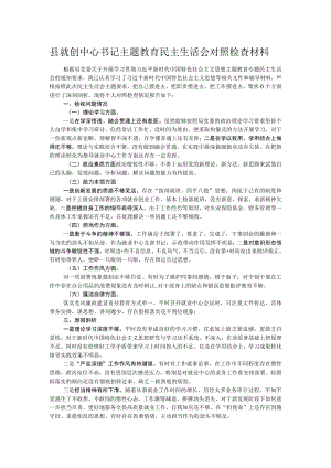 县就创中心书记主题教育民主生活会对照检查材料.docx