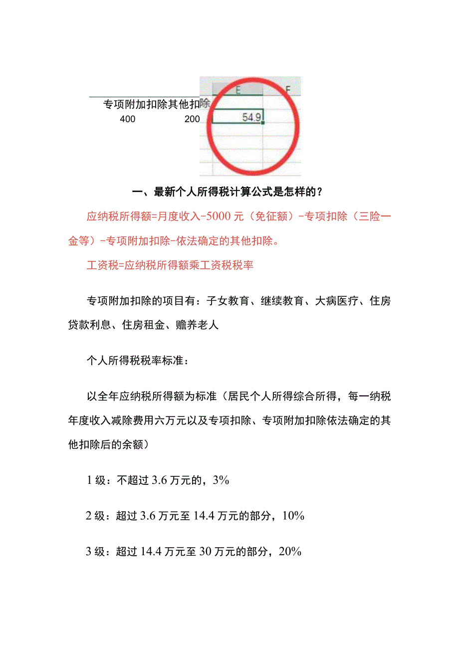 工资薪酬个人所得税计算公式.docx_第3页