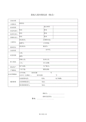 投标人基本情况表(格式))51(2023年).docx