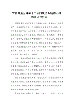 （8篇）2023宁夏自治区党委十三届四次全会精神心得体会研讨发言材料范文.docx