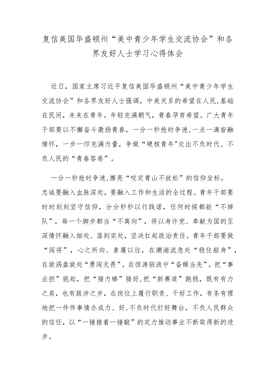 复信美国华盛顿州“美中青少年学生交流协会”和各界友好人士学习心得体会.docx_第1页