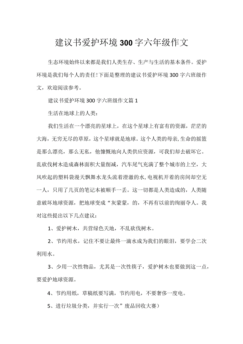 建议书保护环境300字六年级作文.docx_第1页