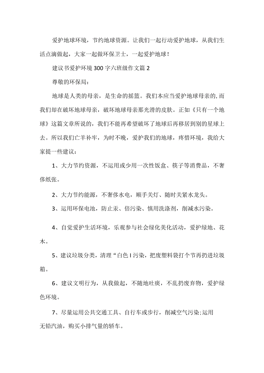 建议书保护环境300字六年级作文.docx_第2页