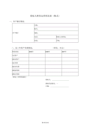 投标人财务运营状况表(格式)51(2023年).docx