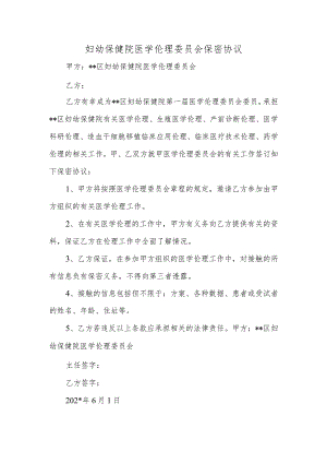 妇幼保健院医学伦理委员会保密协议.docx