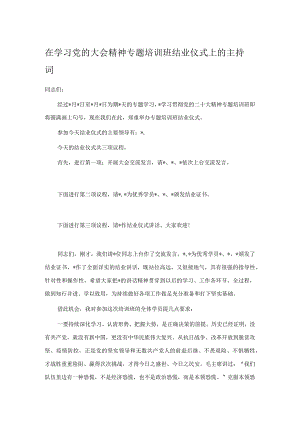 在学习党的大会精神专题培训班结业仪式上的主持词.docx