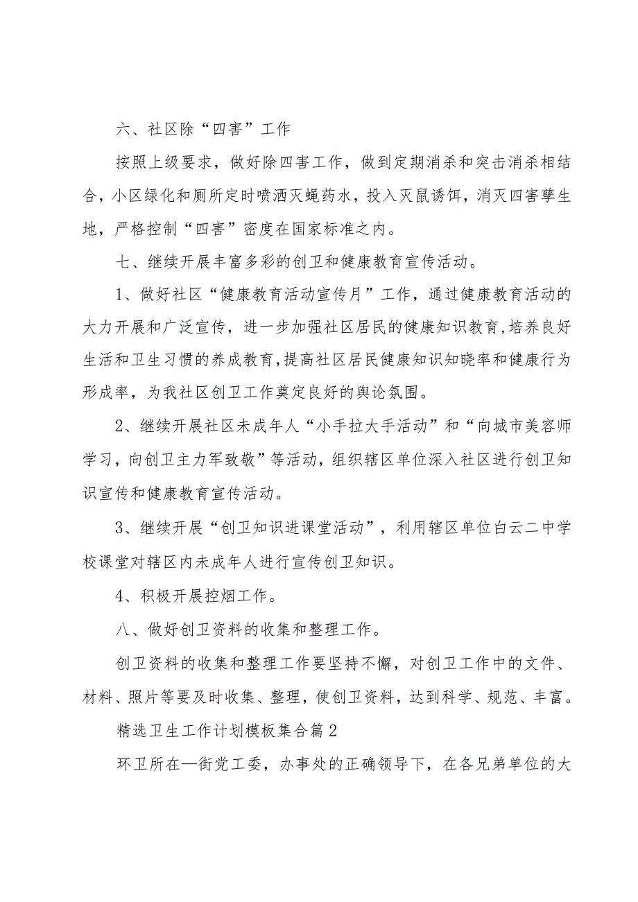 卫生工作计划模板集合（16篇）.docx_第3页