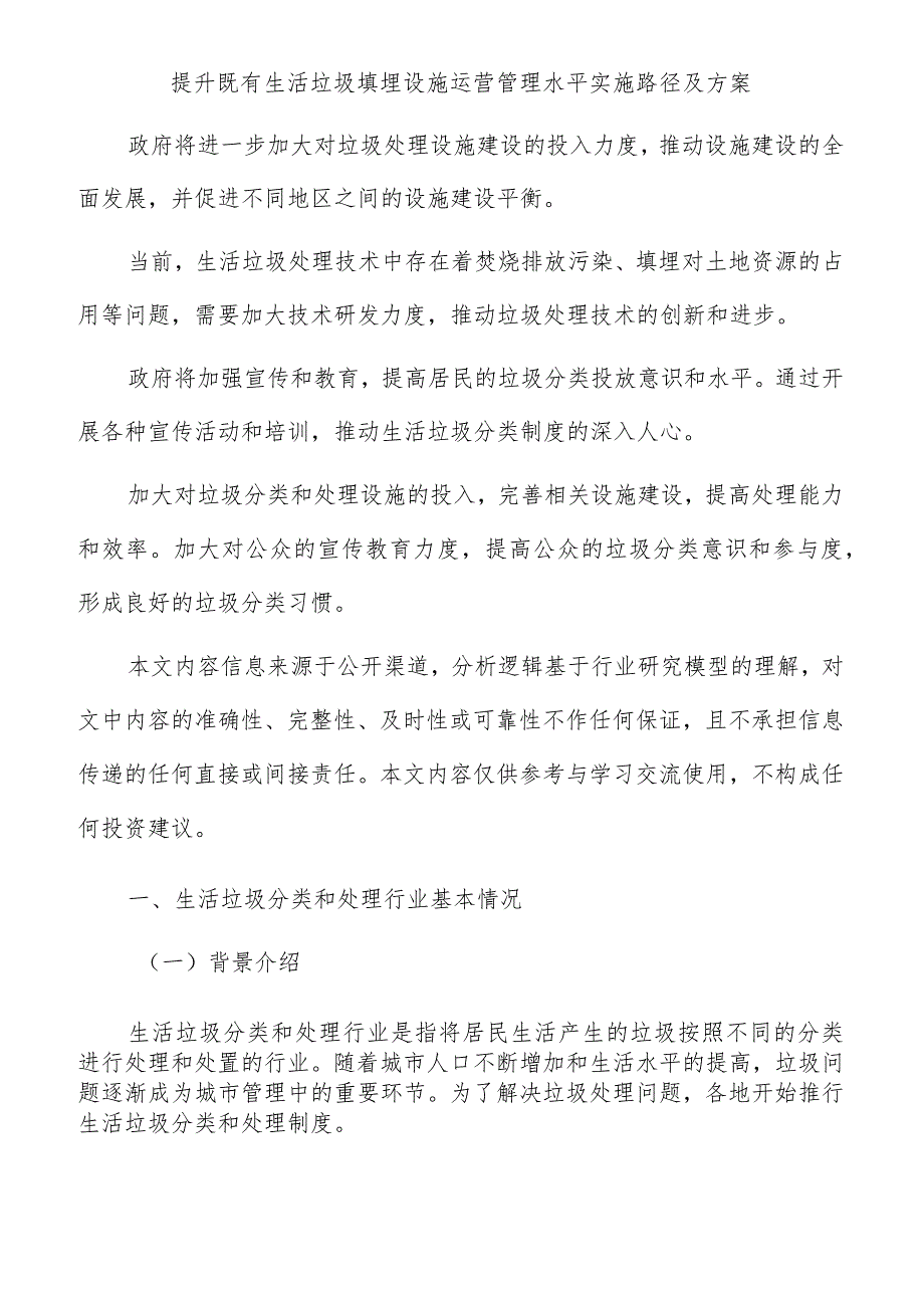 提升既有生活垃圾填埋设施运营管理水平实施路径及方案.docx_第1页