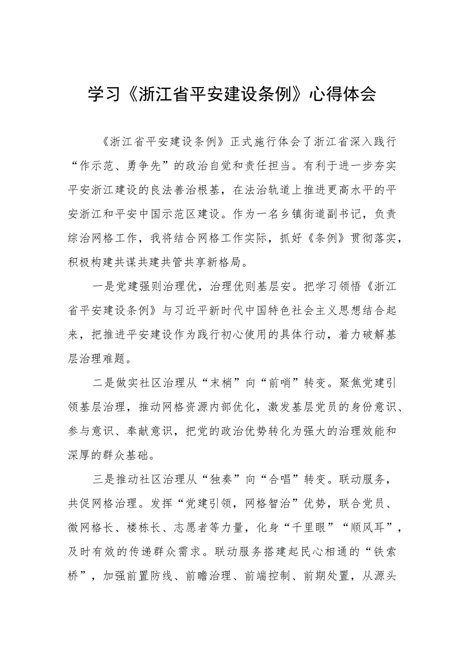 乡镇党员干部学习浙江省平安建设条例的心得体会十篇.docx_第1页