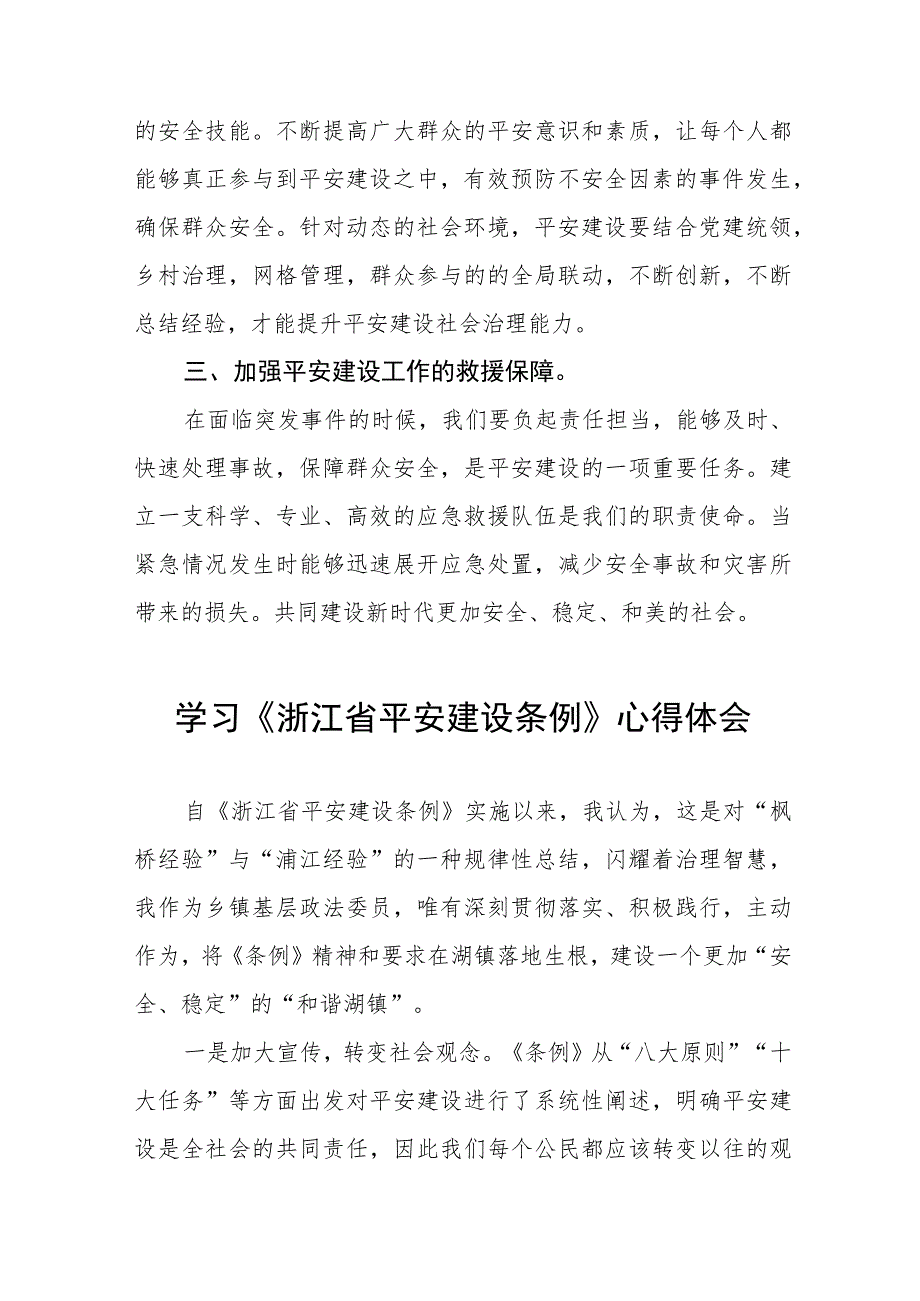 乡镇党员干部学习浙江省平安建设条例的心得体会十篇.docx_第3页