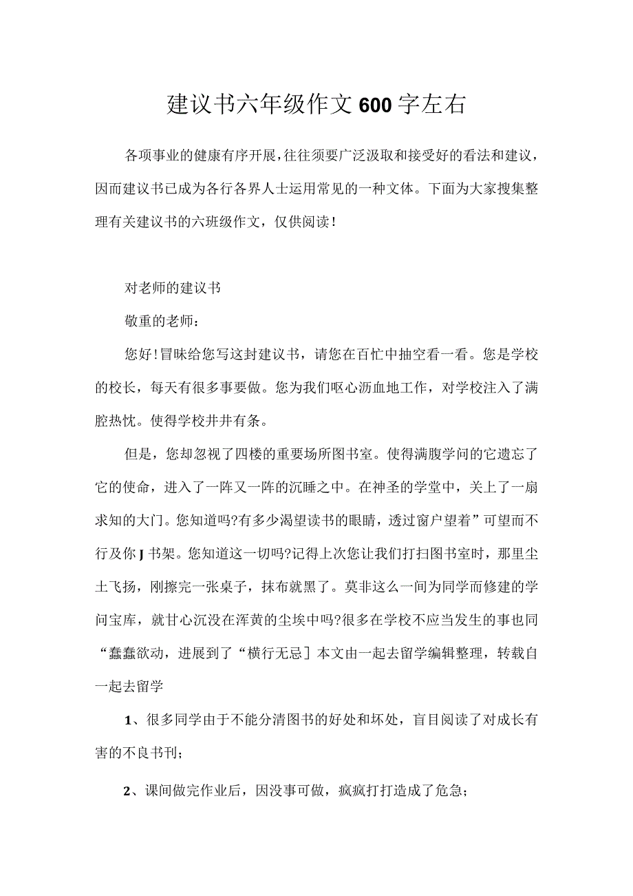 建议书六年级作文600字左右.docx_第1页