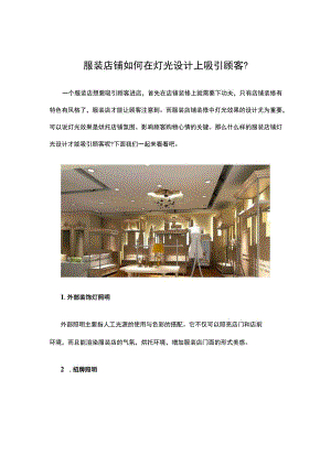 18.服装店铺如何在灯光设计上吸引顾客？.docx