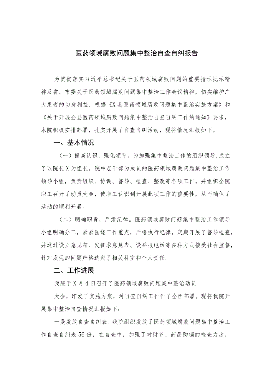 2023医药领域腐败问题集中整治自查自纠报告(通用精选11篇).docx_第1页