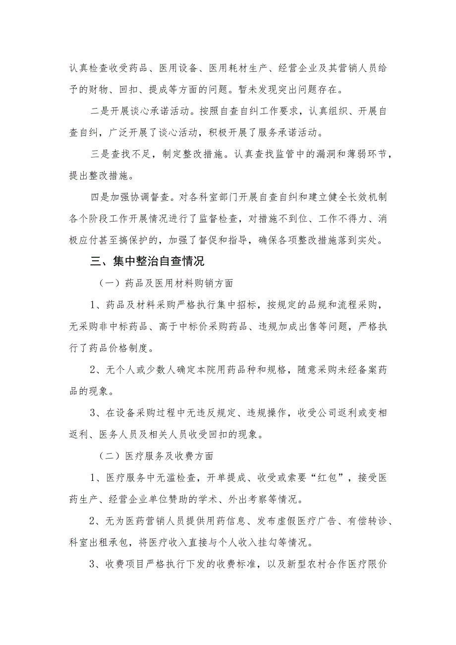 2023医药领域腐败问题集中整治自查自纠报告(通用精选11篇).docx_第2页