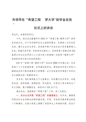 市领导在“希望工程圆梦大学”助学金发放仪式上的讲话.docx