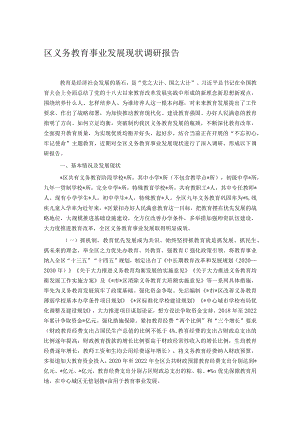 区义务教育事业发展现状调研报告.docx