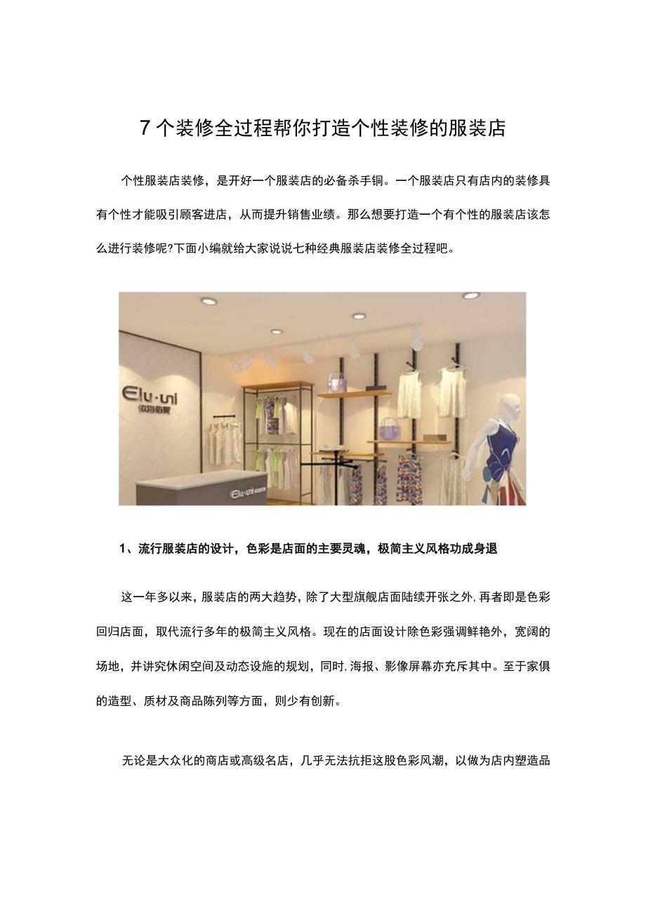 12.7个装修全过程帮你打造个性装修的服装店.docx_第1页