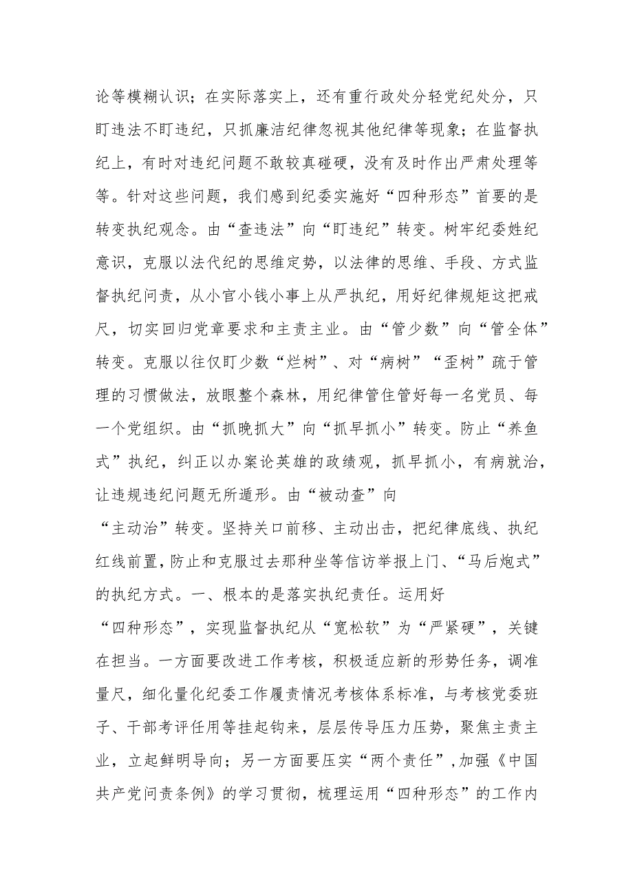 纪检骨干培训会发言——用好监督执纪“四种形态”切实把纪律和规矩挺在前面.docx_第2页