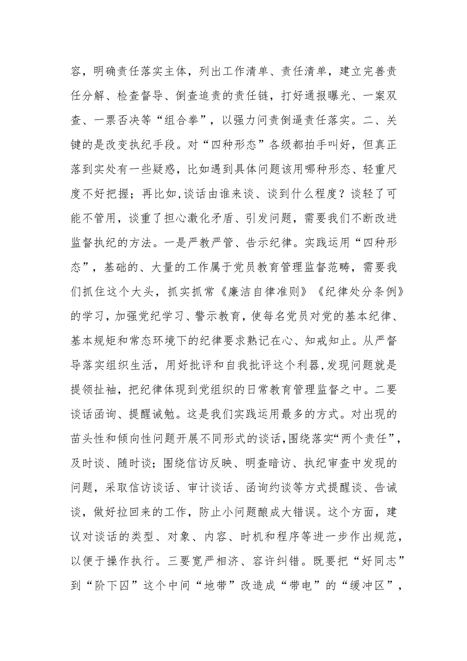 纪检骨干培训会发言——用好监督执纪“四种形态”切实把纪律和规矩挺在前面.docx_第3页