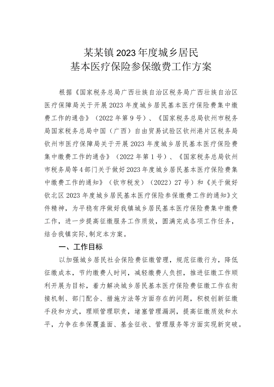 某某镇2023年度城乡居民基本医疗保险参保缴费工作方案.docx_第1页