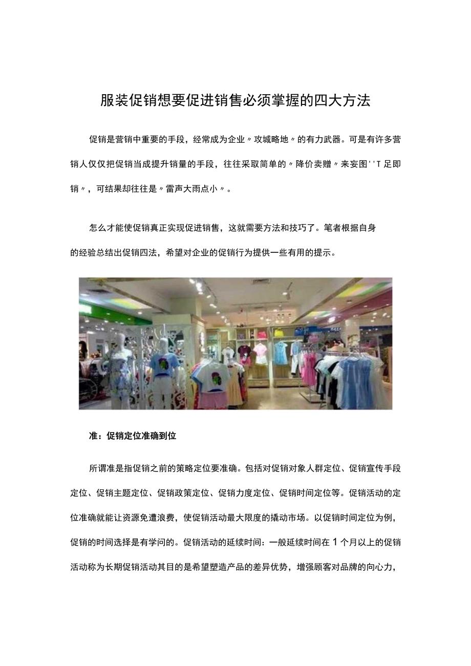 06.服装促销想要促进销售 必须掌握的四大方法.docx_第1页