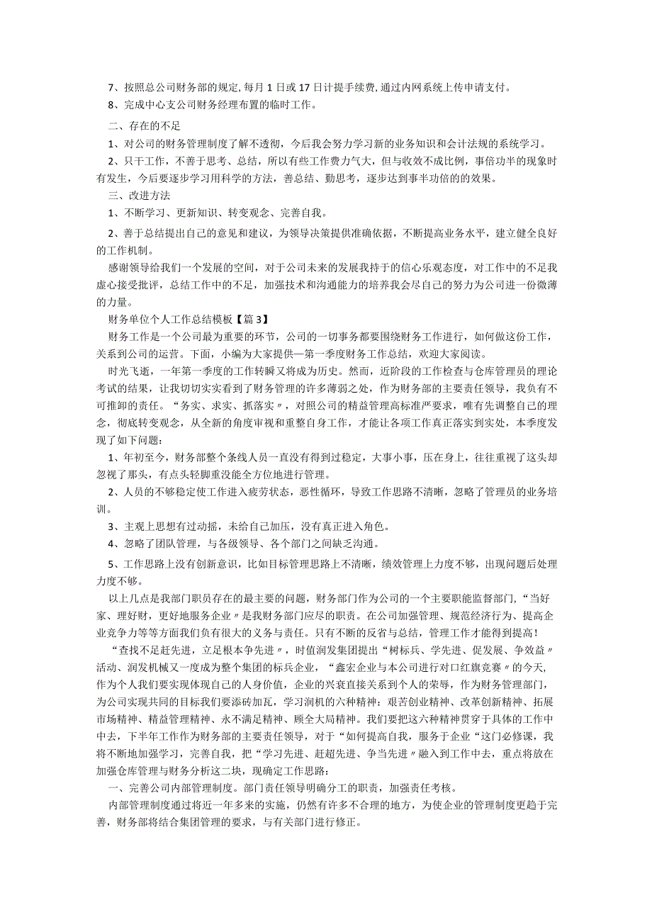 财务单位个人工作总结模板5篇.docx_第2页