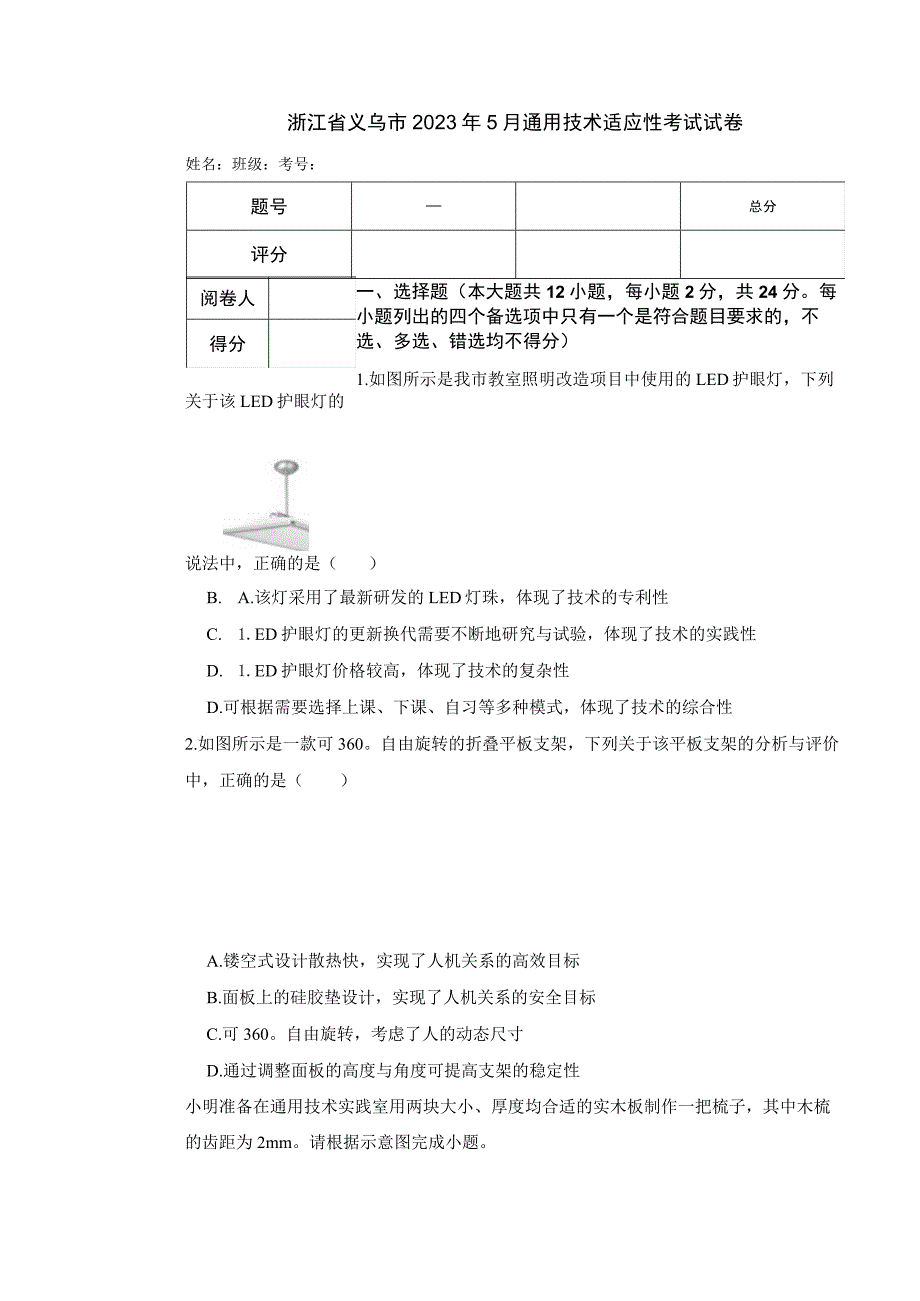 浙江省义乌市2023年5月通用技术适应性考试试卷.docx_第1页