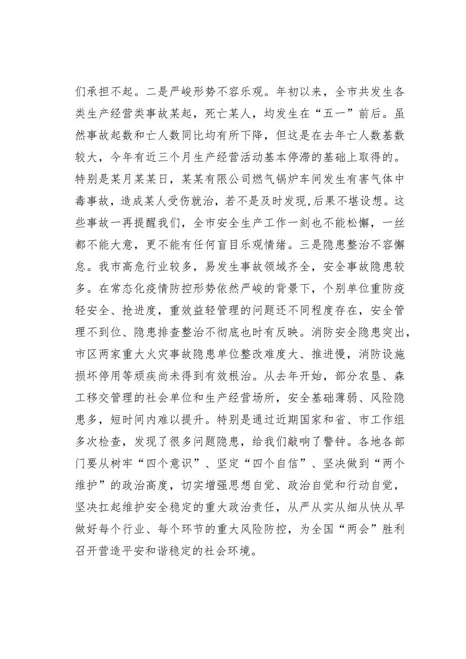 某市长在全市安全生产暨消防安全工作电视电话会议讲话.docx_第2页