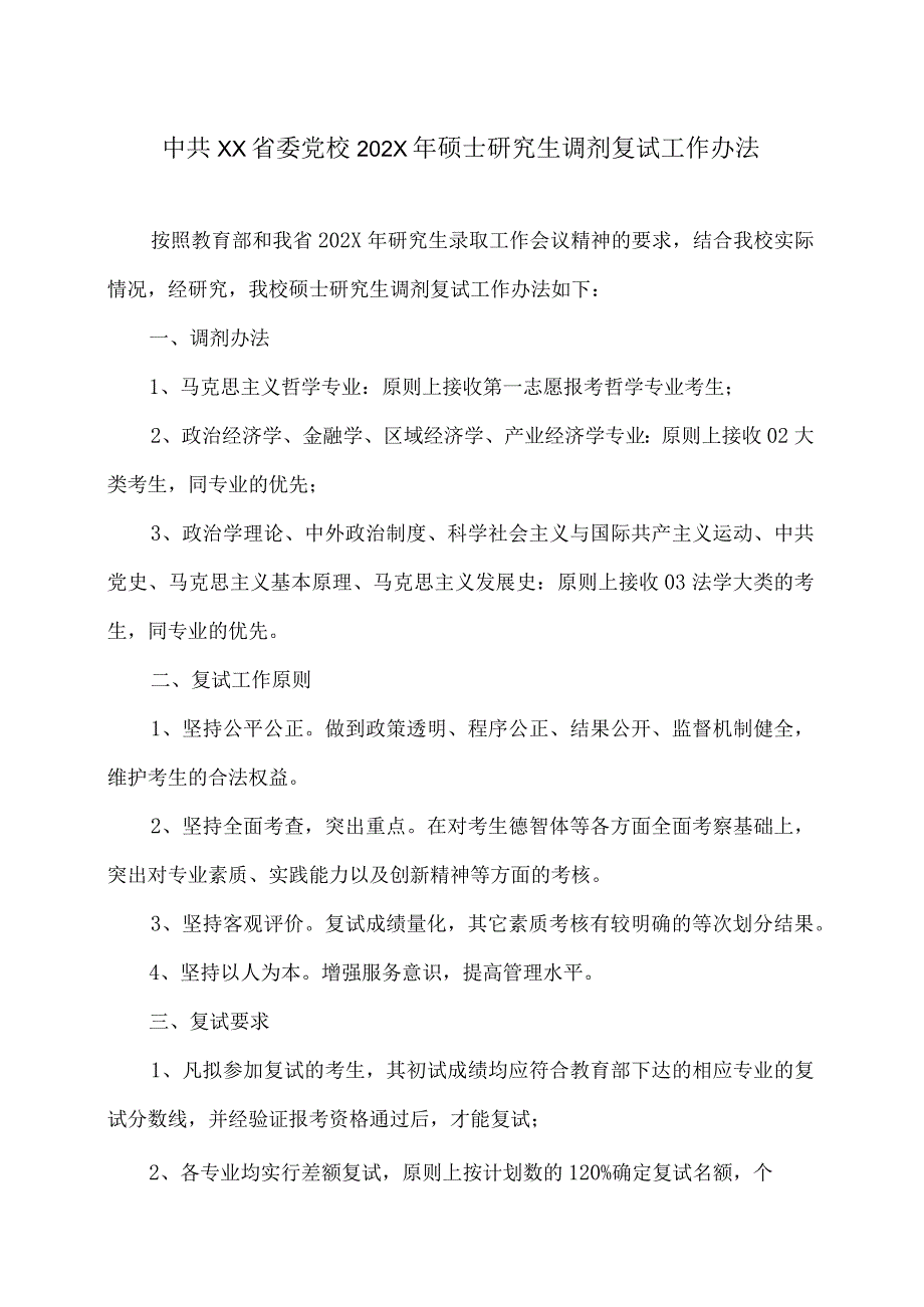 XX省委党校202X年硕士研究生调剂复试工作办法.docx_第1页