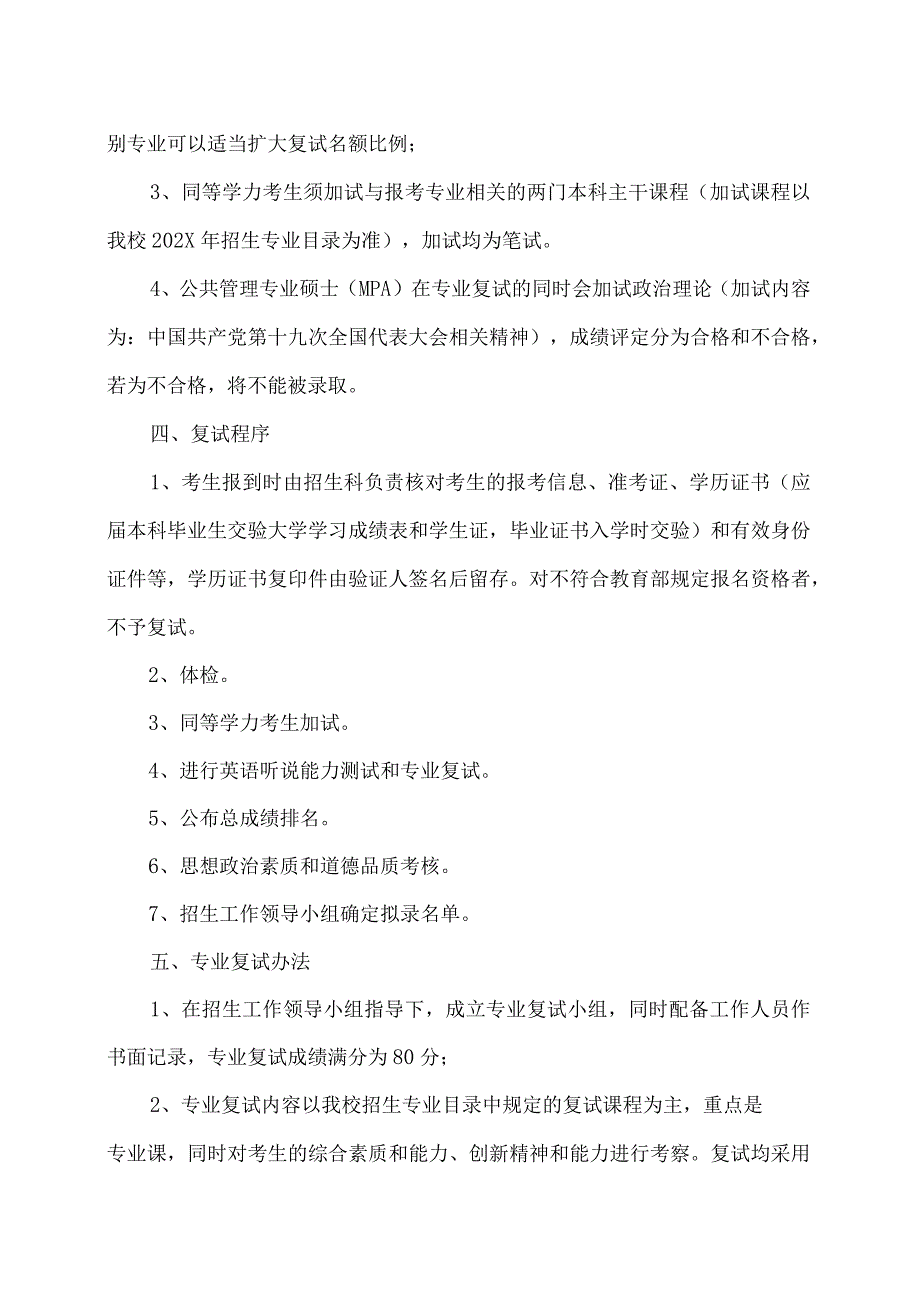 XX省委党校202X年硕士研究生调剂复试工作办法.docx_第2页